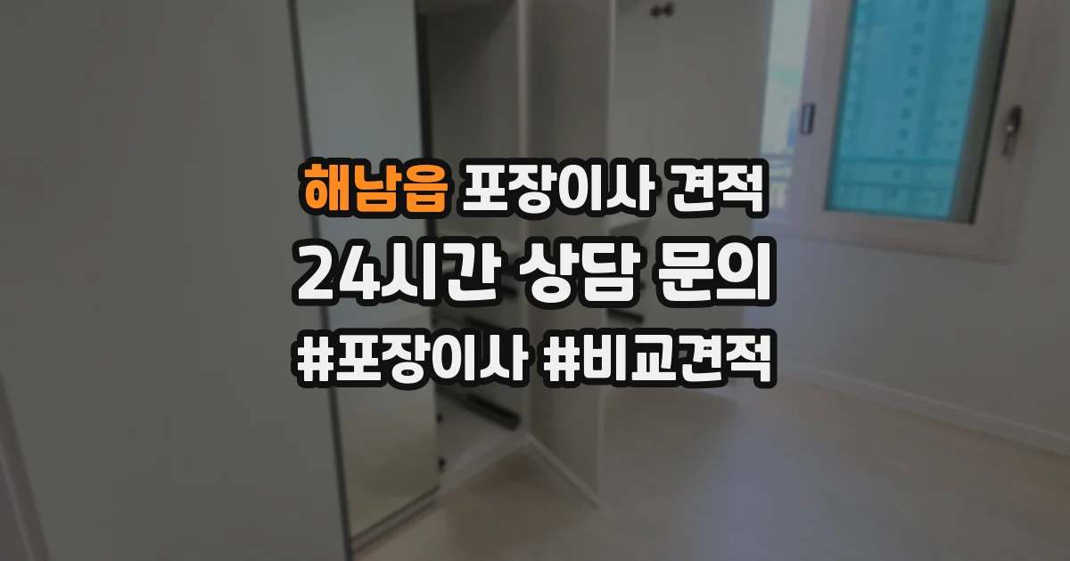 해남읍 포장이사 견적
