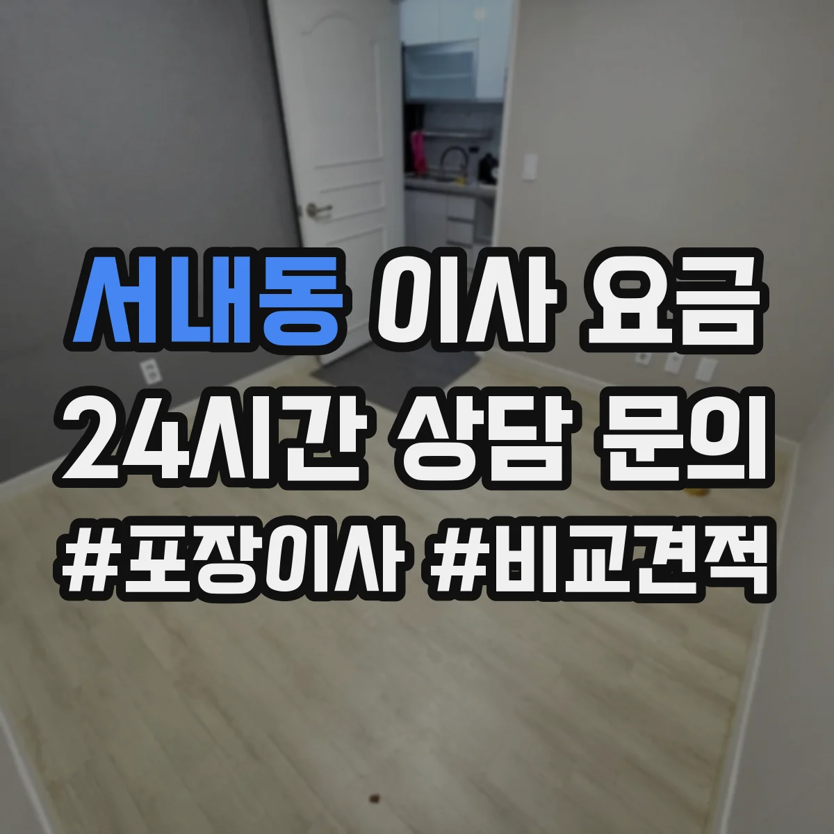 서내동 이사 요금