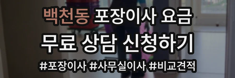 백천동 포장이사 요금