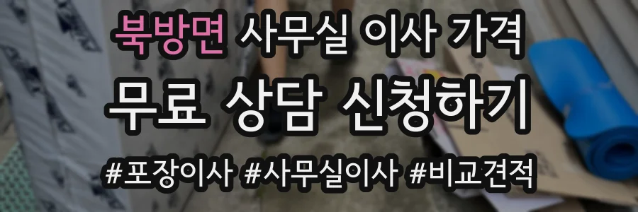 북방면 사무실 이사 가격