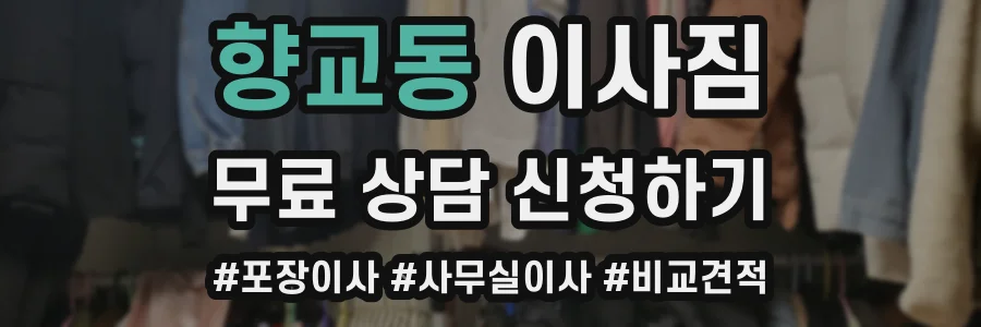 향교동 이사짐