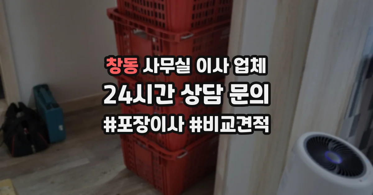창동 사무실 이사 업체