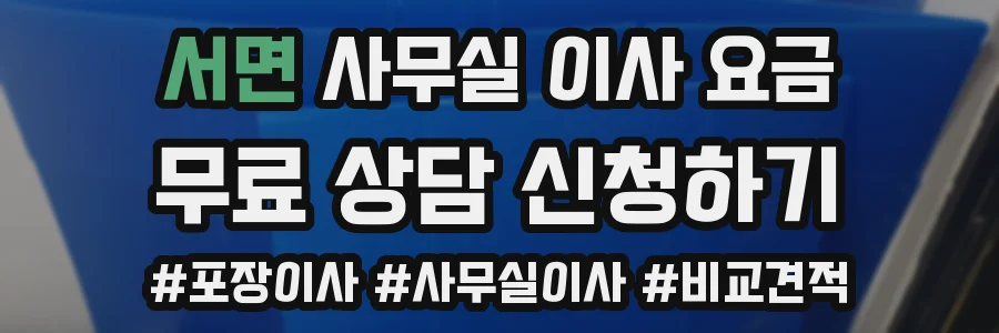 서면 사무실 이사 요금
