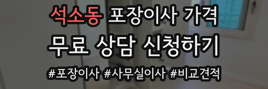 석소동 포장이사 가격