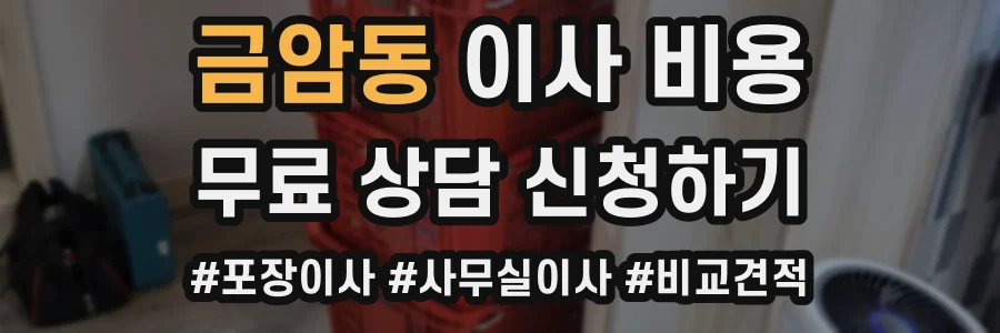 금암동 이사 비용