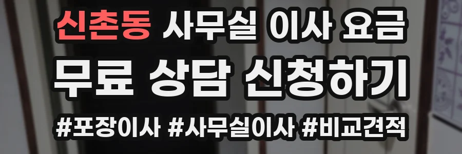 신촌동 사무실 이사 요금