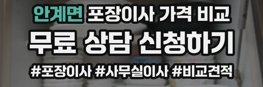 안계면 포장이사 가격 비교