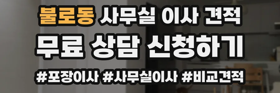불로동 사무실 이사 견적