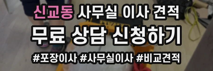 신교동 사무실 이사 견적