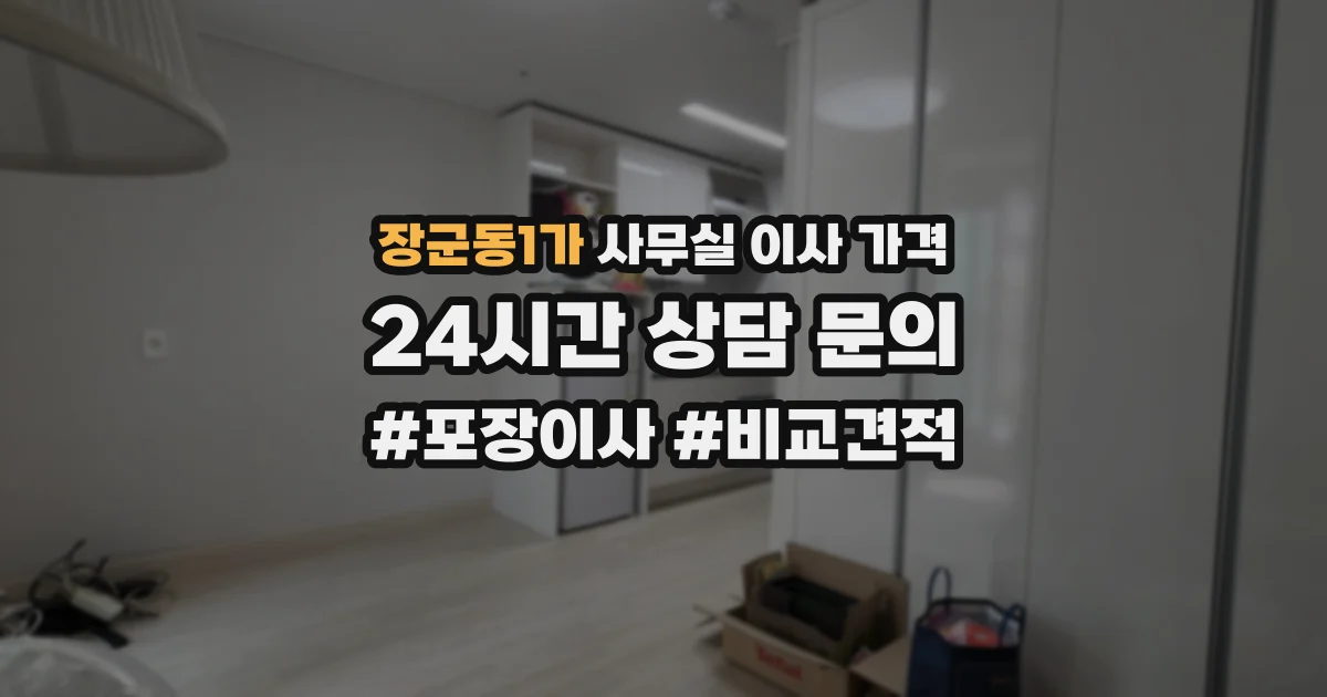 장군동1가 사무실 이사 가격