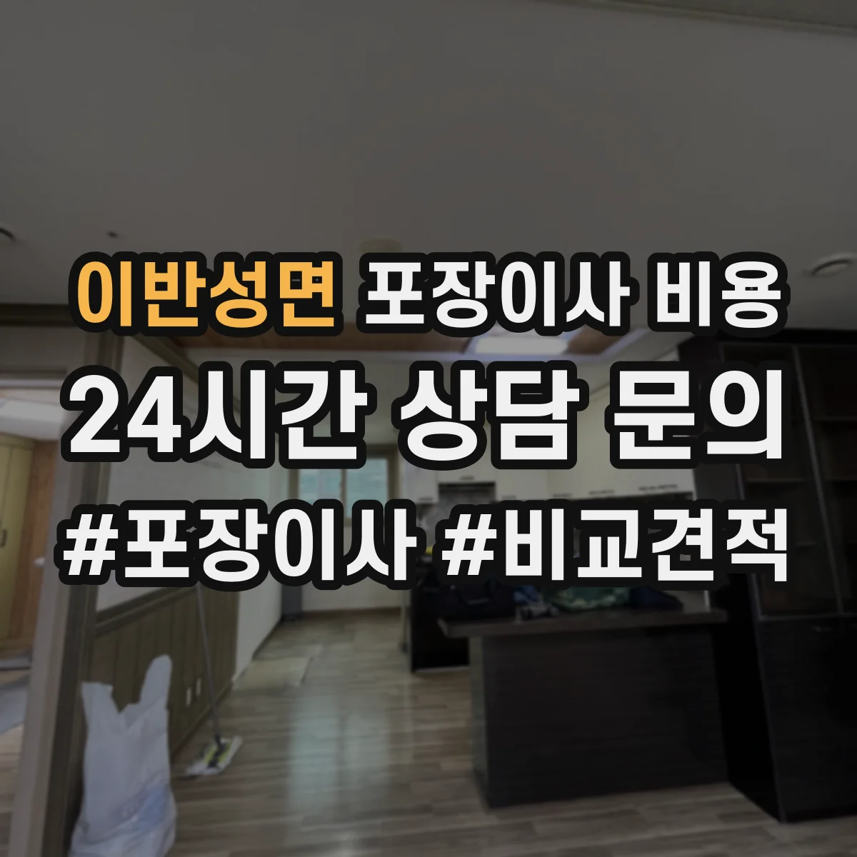 이반성면 포장이사 비용