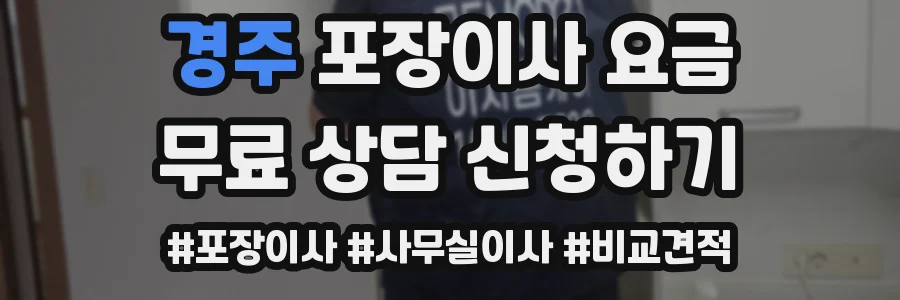 경주 포장이사 요금