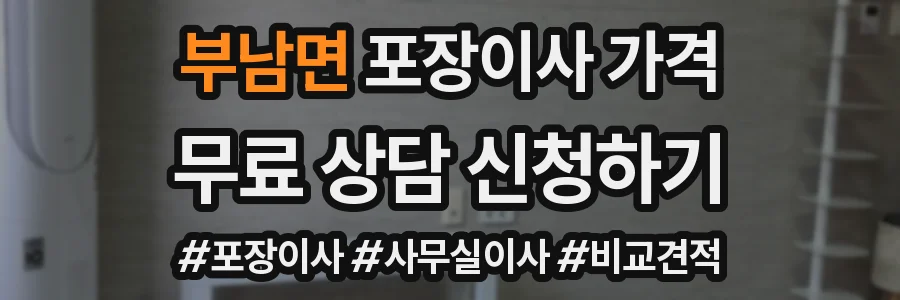 부남면 포장이사 가격