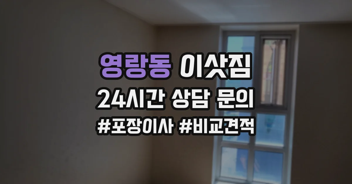 영랑동 이삿짐