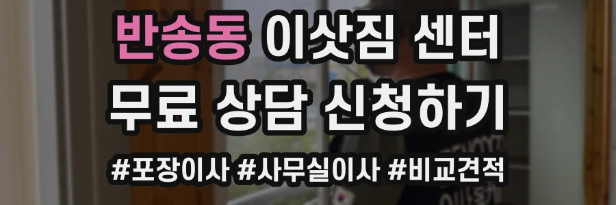 반송동 이삿짐 센터
