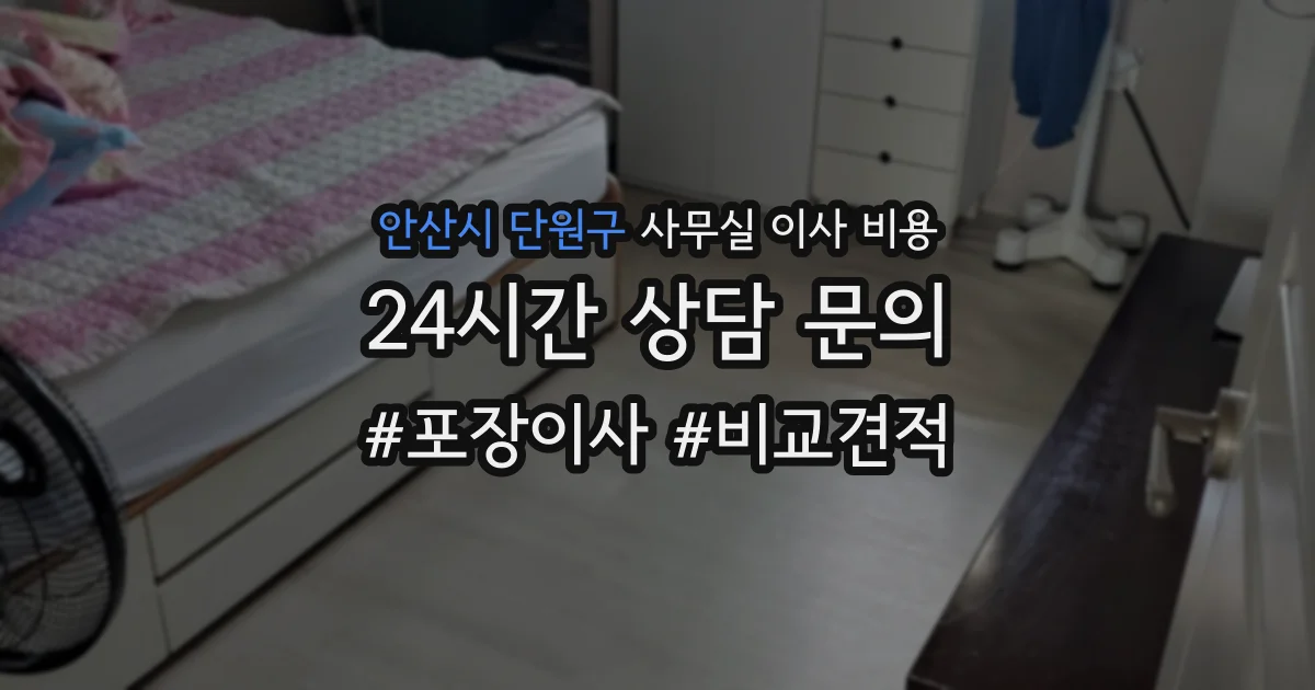 안산시 단원구 사무실 이사 비용