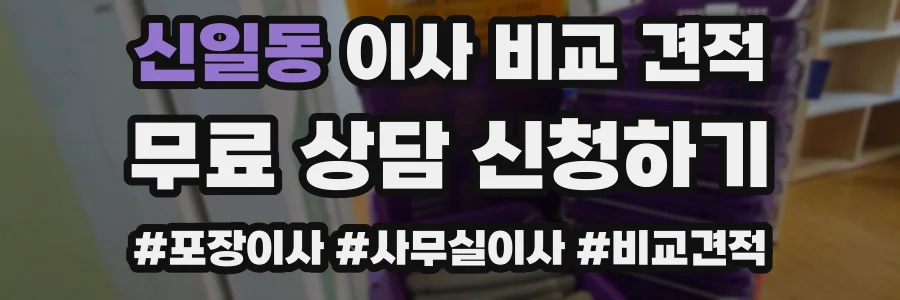 신일동 이사 비교 견적