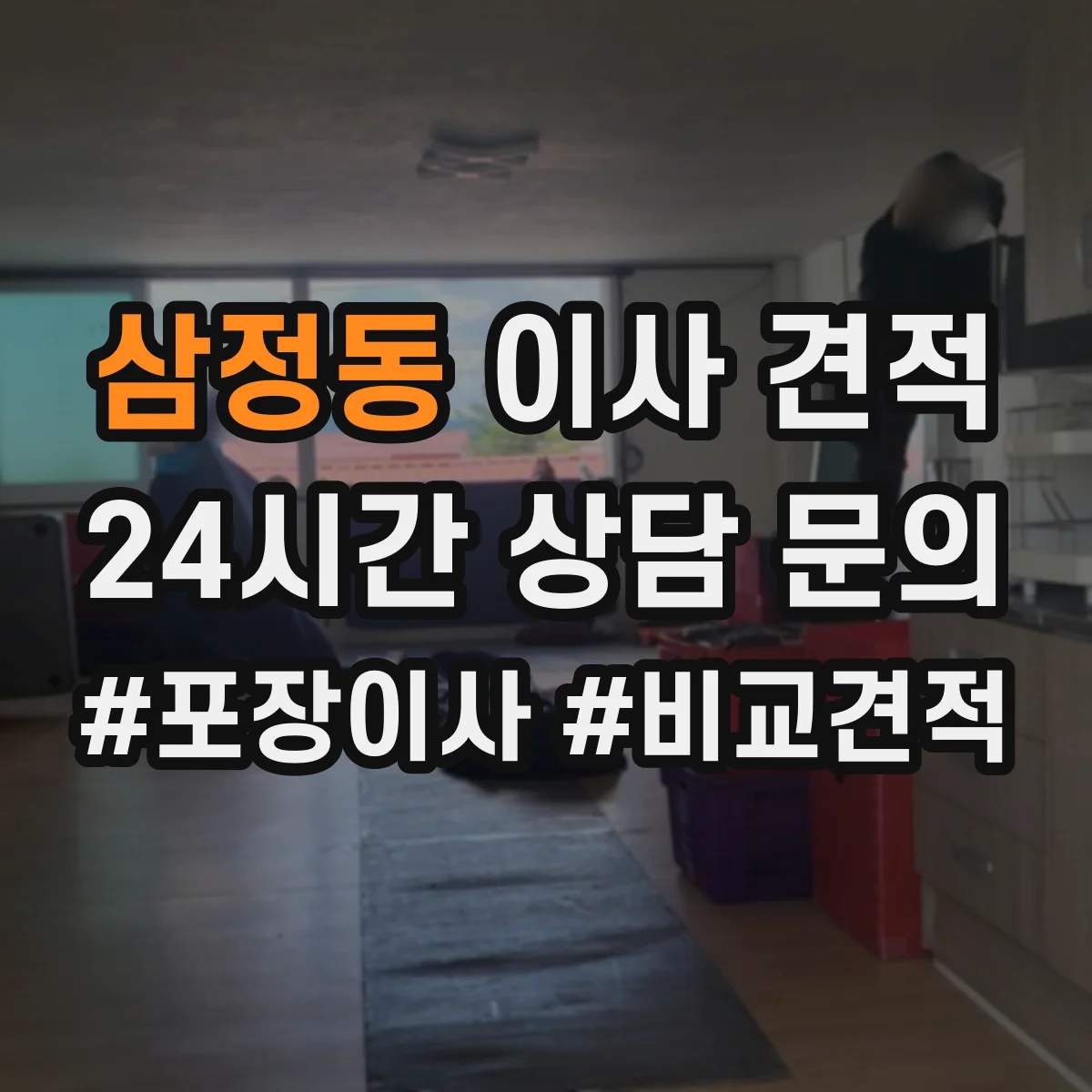 삼정동 이사 견적