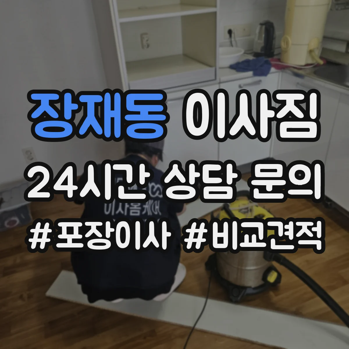 장재동 이사짐