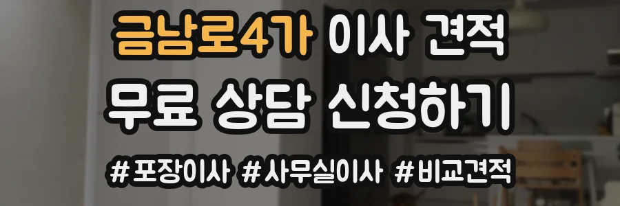 금남로4가 이사 견적