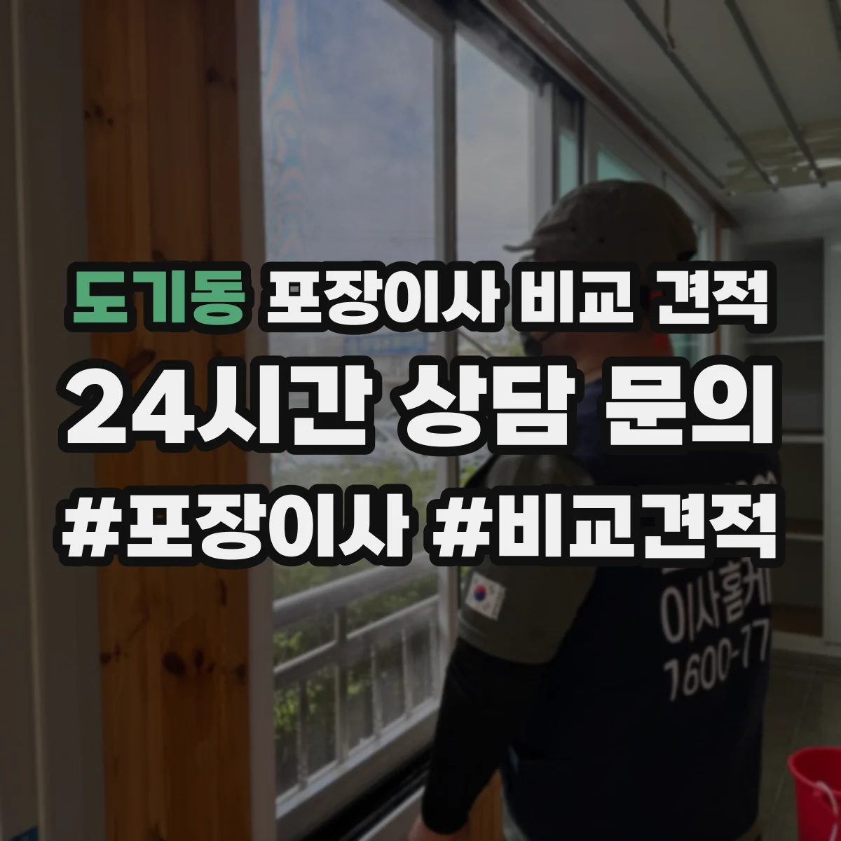 도기동 포장이사 비교 견적