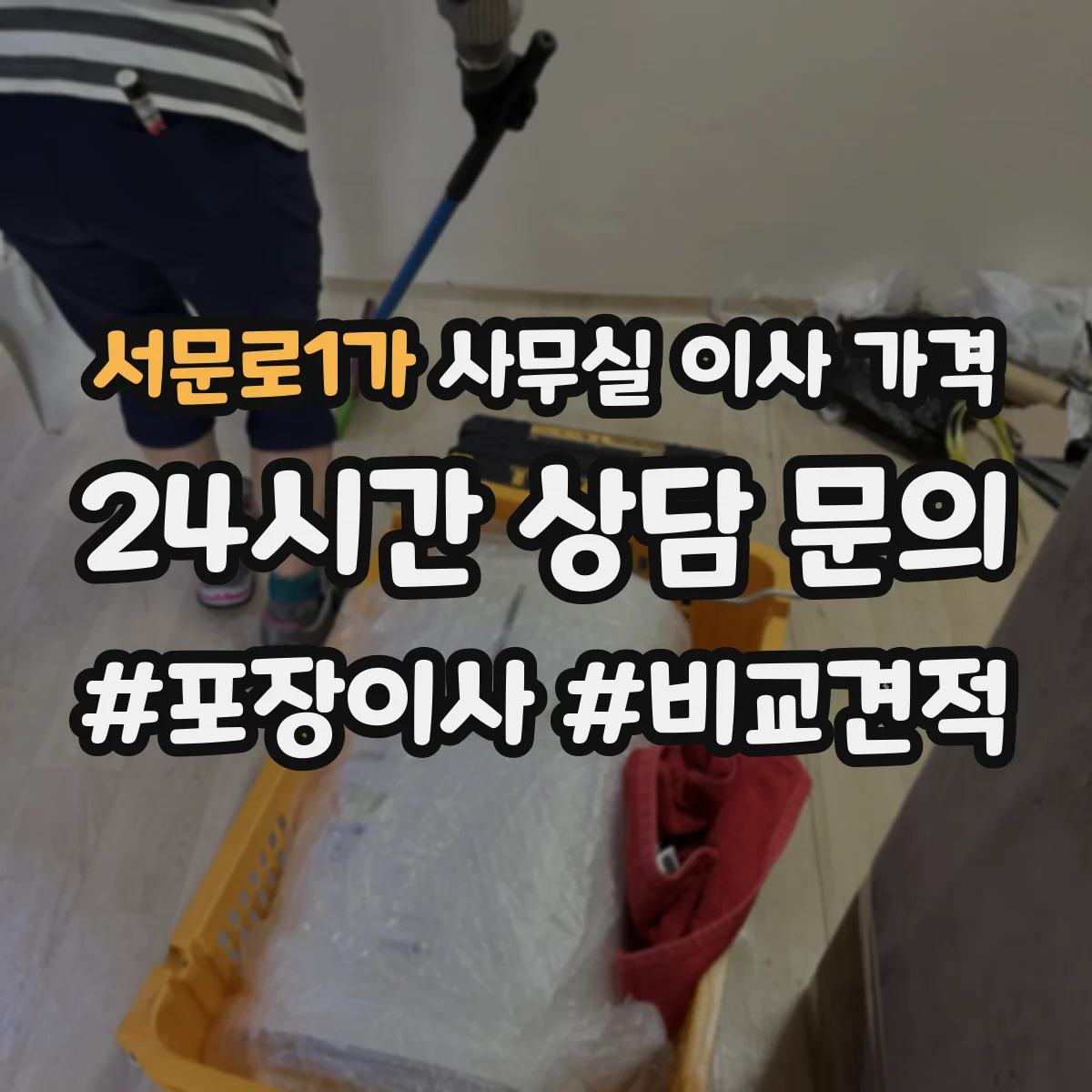 서문로1가 사무실 이사 가격
