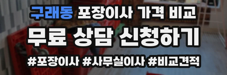 구래동 포장이사 가격 비교