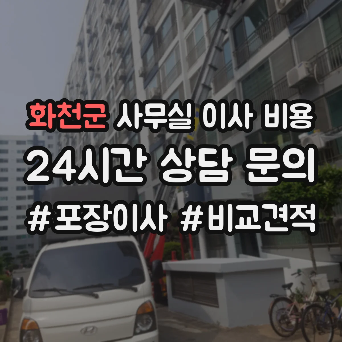 화천군 사무실 이사 비용
