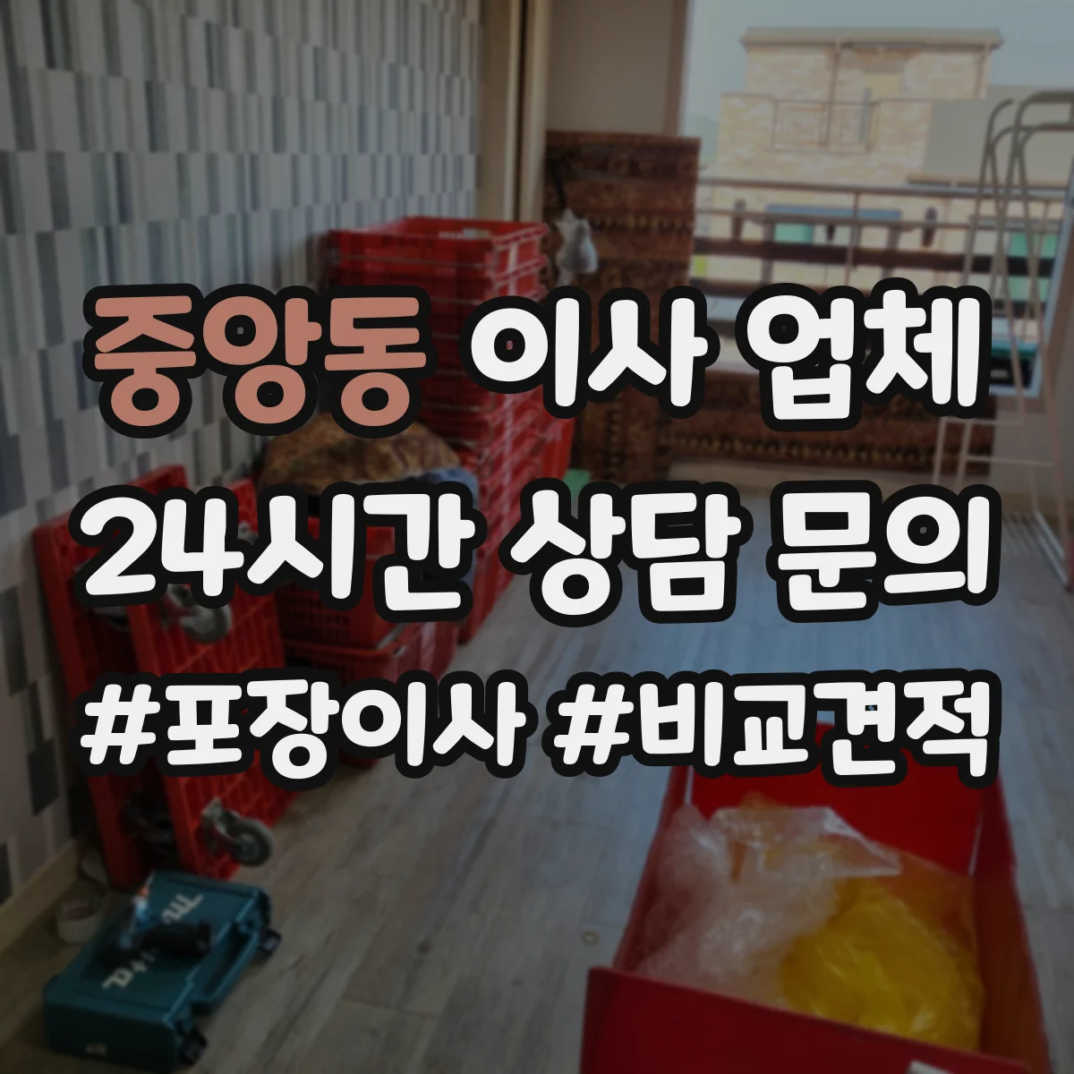 중앙동 이사 업체
