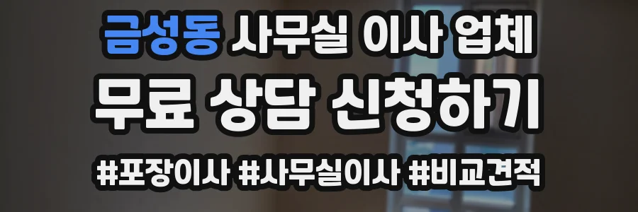 금성동 사무실 이사 업체