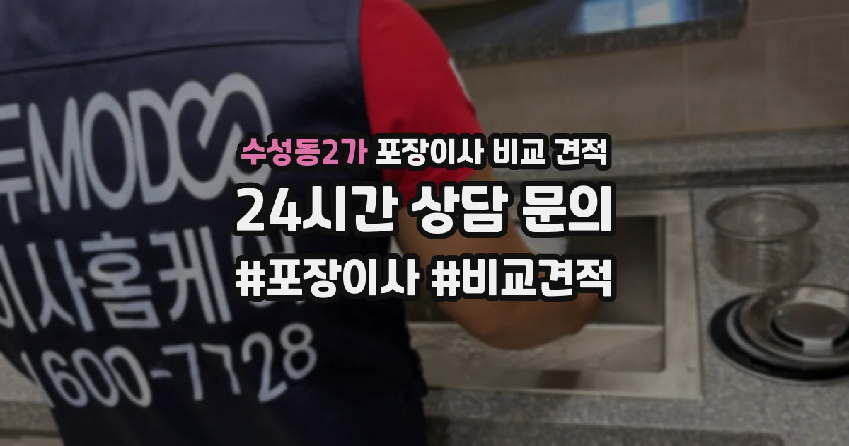 수성동2가 포장이사 비교 견적