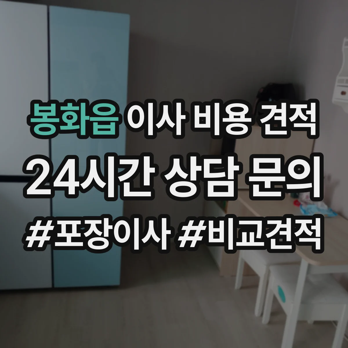 봉화읍 이사 비용 견적