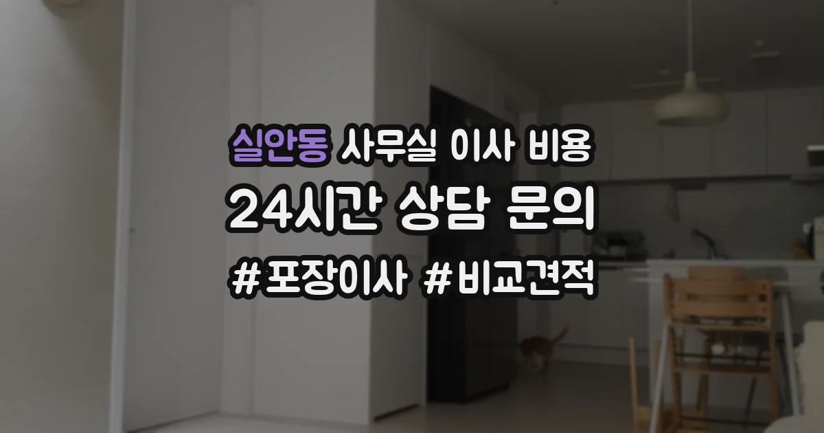 실안동 사무실 이사 비용