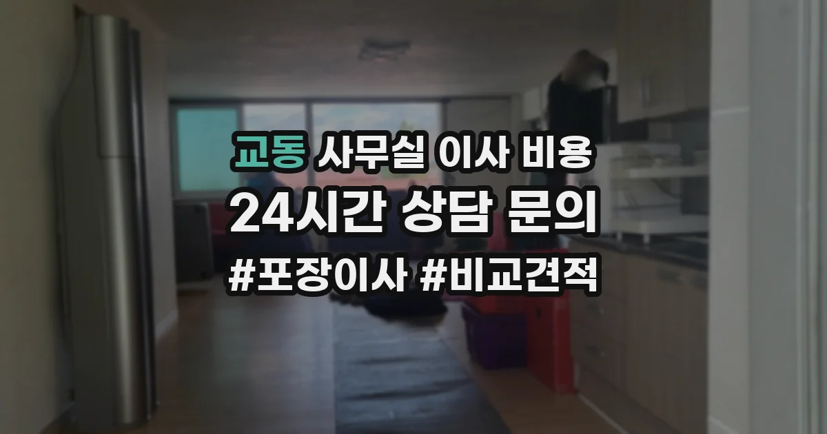 교동 사무실 이사 비용