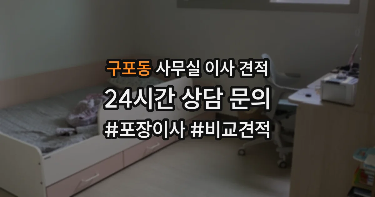 구포동 사무실 이사 견적