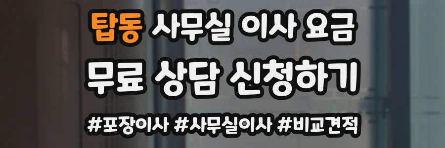 탑동 사무실 이사 요금