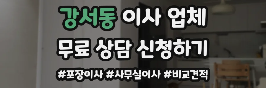 강서동 이사 업체