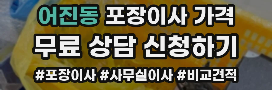 어진동 포장이사 가격