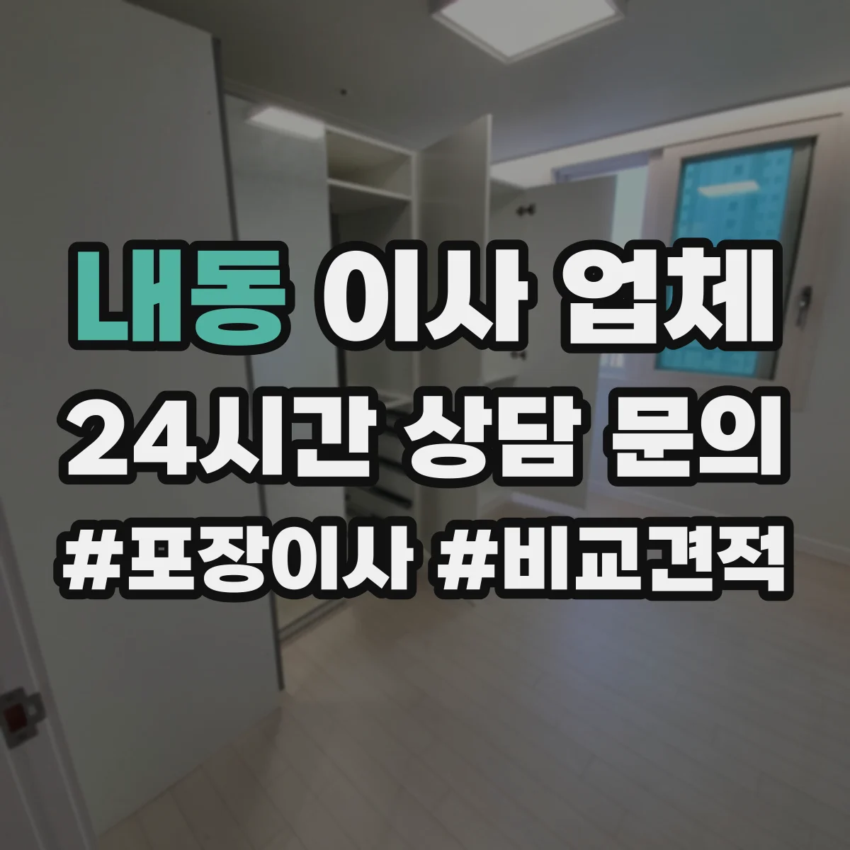내동 이사 업체