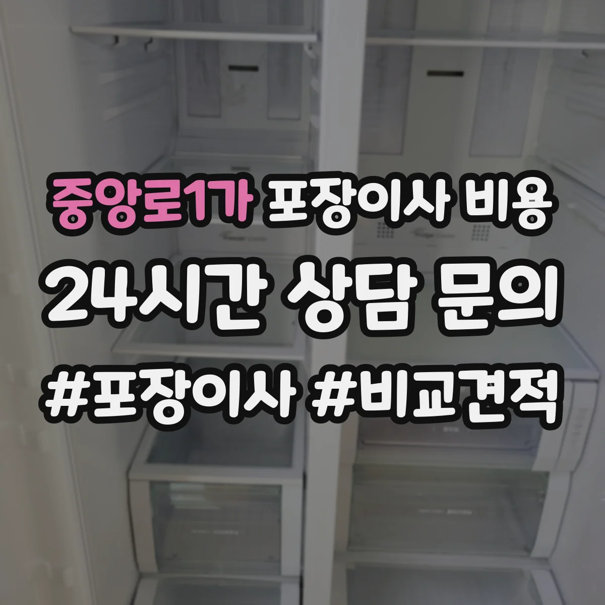 중앙로1가 포장이사 비용