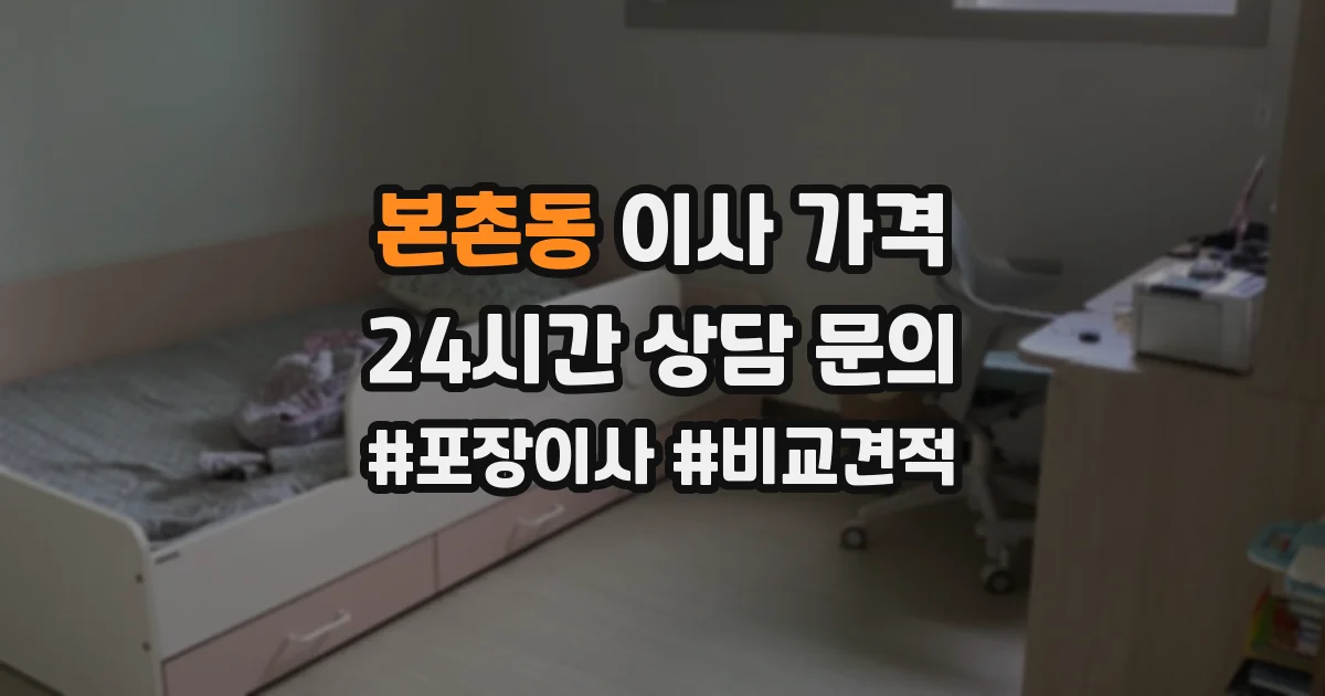 본촌동 이사 가격