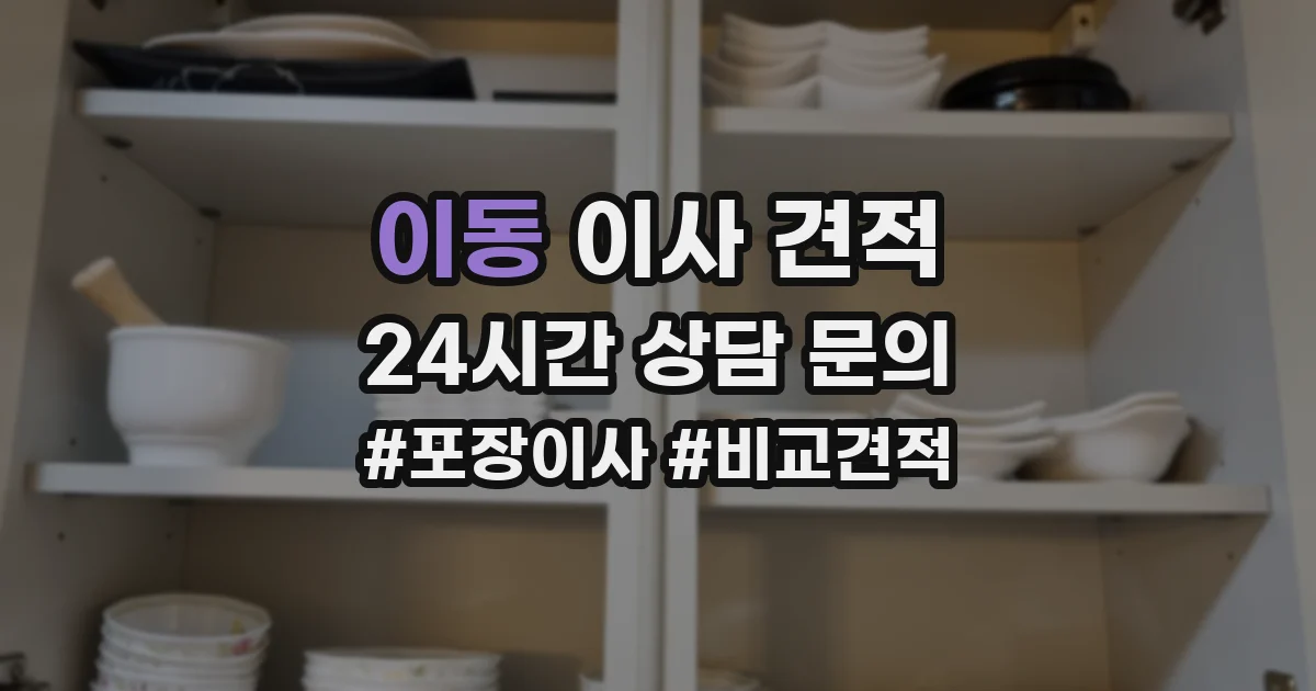 이동 이사 견적