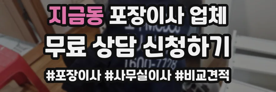 지금동 포장이사 업체