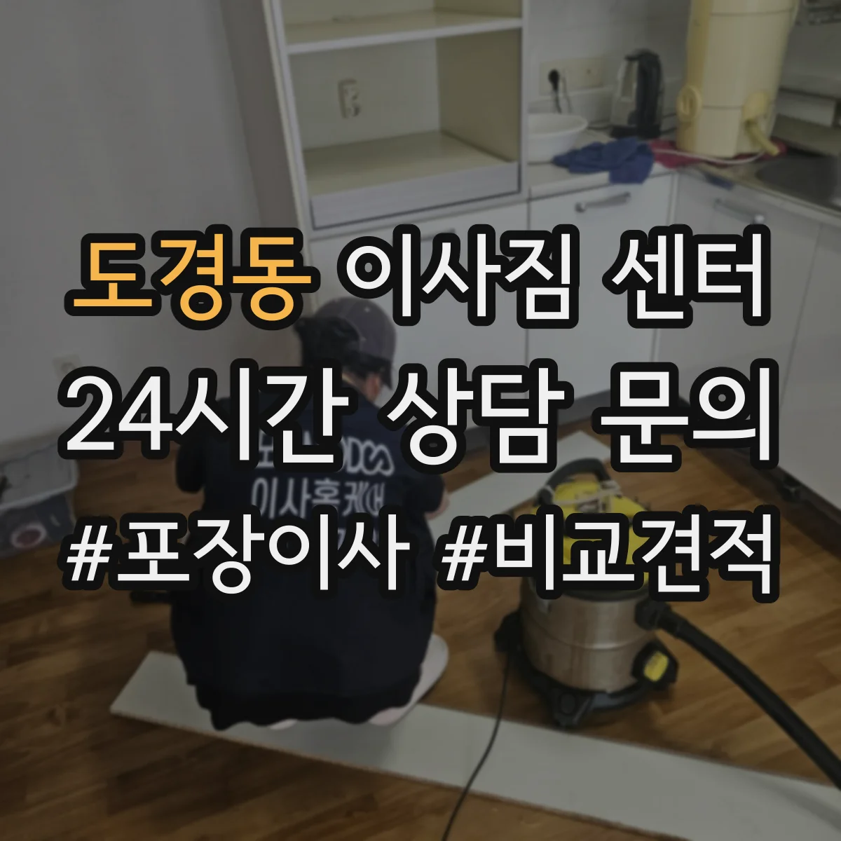 도경동 이사짐 센터