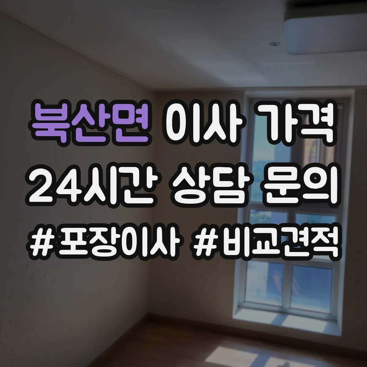 북산면 이사 가격