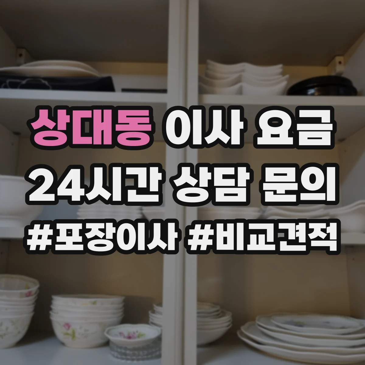 상대동 이사 요금