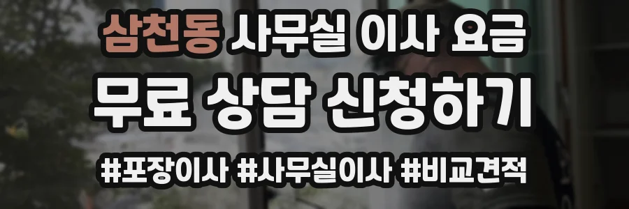 삼천동 사무실 이사 요금