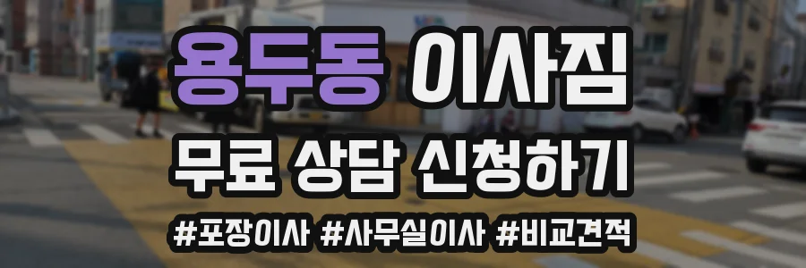 용두동 이사짐