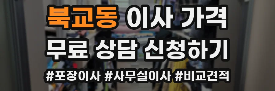 북교동 이사 가격