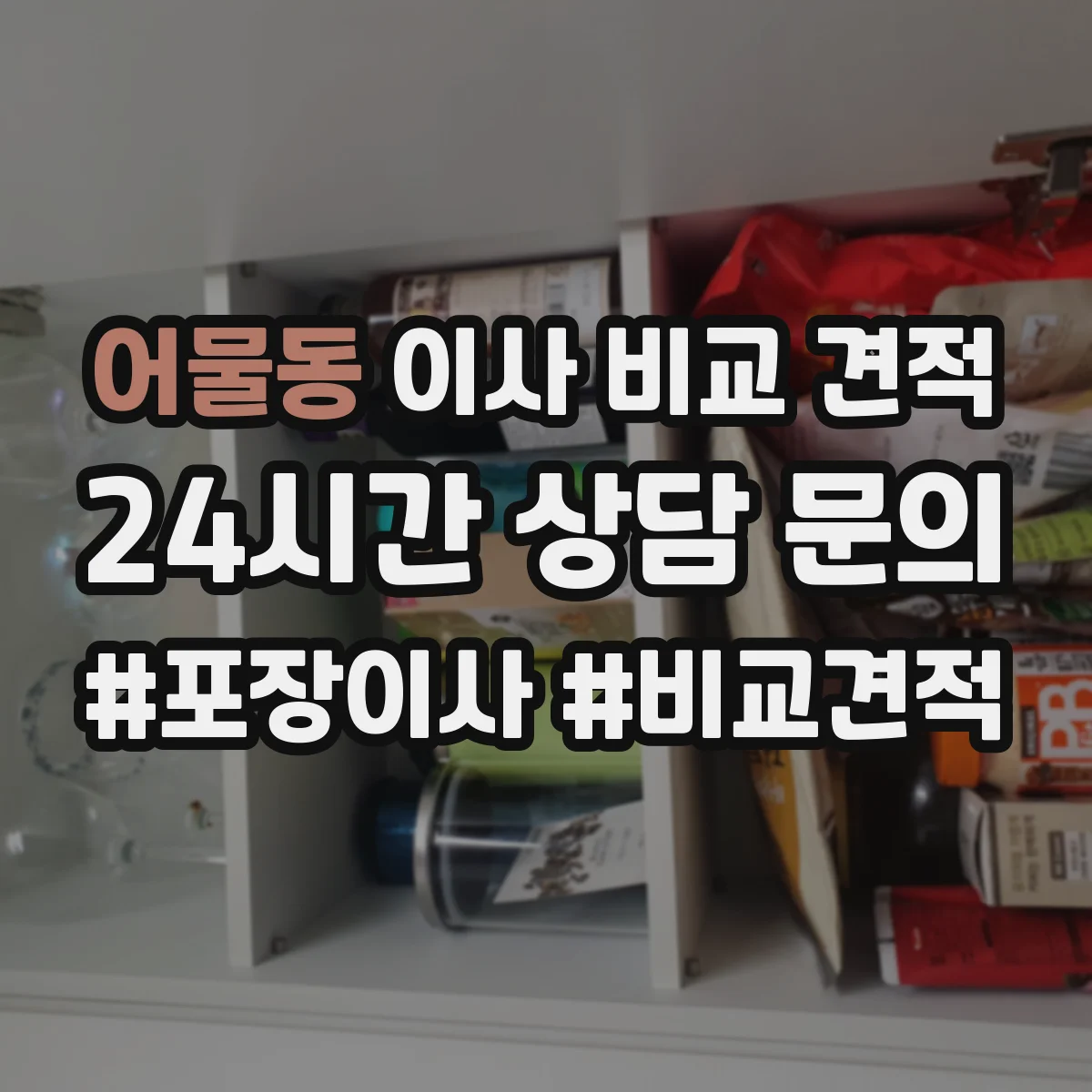 어물동 이사 비교 견적